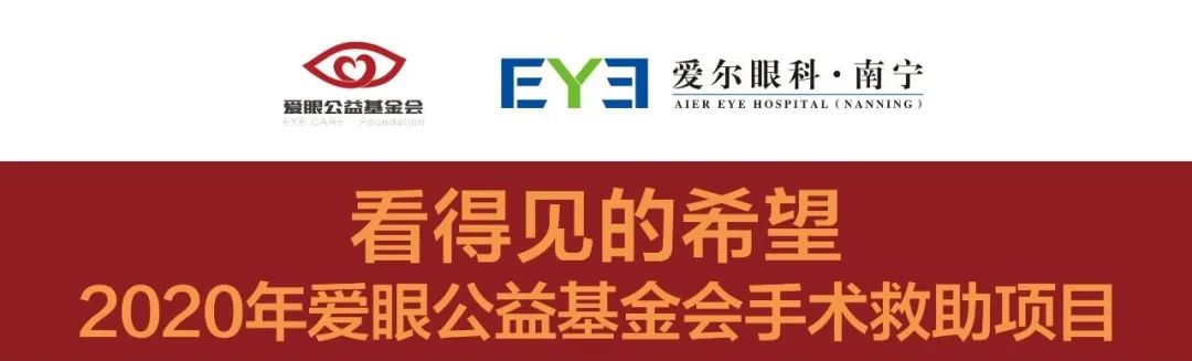 眼底注药公益救助